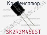 Конденсатор SK2R2M450ST фотография 2.