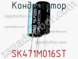 Конденсатор SK471M016ST фотография 2.