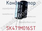 Конденсатор SK471M016ST фотография 3.