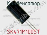 Конденсатор SK471M100ST фотография 2.