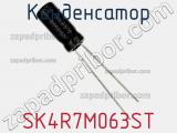 Конденсатор SK4R7M063ST фотография 2.