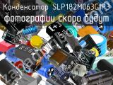Конденсатор SLP182M063C1P3 
