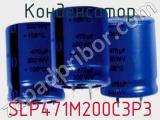 Конденсатор SLP471M200C3P3 фотография 2.