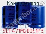 Конденсатор SLP471M200E1P3 фотография 2.