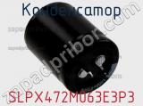 Конденсатор SLPX472M063E3P3 фотография 3.
