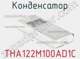 Конденсатор THA122M100AD1C 