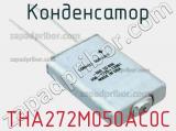 Конденсатор THA272M050AC0C фотография 2.