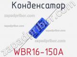 Конденсатор WBR16-150A 