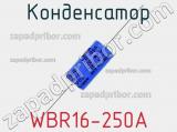 Конденсатор WBR16-250A 