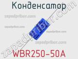 Конденсатор WBR250-50A 