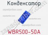 Конденсатор WBR500-50A 