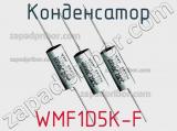 Конденсатор WMF1D5K-F 
