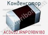 Конденсатор AC0402JRNPO9BN180 фотография 2.
