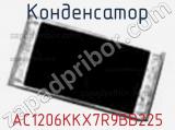 Конденсатор AC1206KKX7R9BB225 фотография 3.