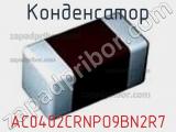 Конденсатор AC0402CRNPO9BN2R7 фотография 2.