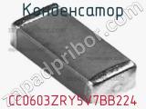 Конденсатор CC0603ZRY5V7BB224 фотография 2.