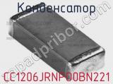 Конденсатор CC1206JRNPO0BN221