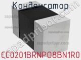 Конденсатор CC0201BRNPO8BN1R0 фотография 2.