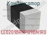 Конденсатор CC0201BRNPO9BN1R0 фотография 2.