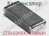 Конденсатор CC0402KRX7R7BB681