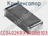 Конденсатор CC0402KRX7R0BB103 фотография 2.