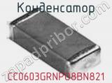 Конденсатор CC0603GRNPO8BN821 фотография 2.