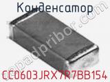 Конденсатор CC0603JRX7R7BB154 фотография 2.