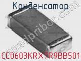 Конденсатор CC0603KRX7R9BB501 фотография 2.