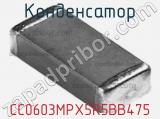 Конденсатор CC0603MPX5R5BB475 