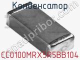 Конденсатор CC0100MRX5R5BB104 фотография 2.