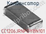 Конденсатор CC1206JRNPOYBN101 