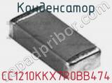 Конденсатор CC1210KKX7R0BB474 фотография 2.