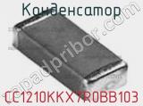 Конденсатор CC1210KKX7R0BB103 фотография 2.