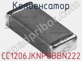 Конденсатор CC1206JKNPOBBN222 фотография 2.