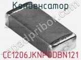 Конденсатор CC1206JKNPODBN121 фотография 2.