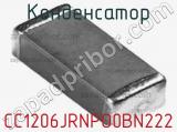 Конденсатор CC1206JRNPO0BN222 фотография 2.