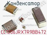 Конденсатор CC1206JRX7R9BB472 фотография 2.