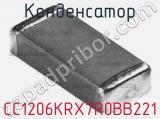 Конденсатор CC1206KRX7R0BB221 