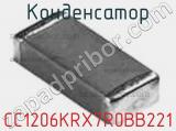 Конденсатор CC1206KRX7R0BB221 фотография 2.
