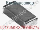 Конденсатор CC1206KRX7R9BB274 фотография 3.