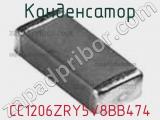 Конденсатор CC1206ZRY5V8BB474 фотография 2.
