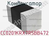 Конденсатор CC0201KRX7R5BB472 фотография 2.