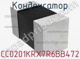 Конденсатор CC0201KRX7R6BB472 фотография 2.