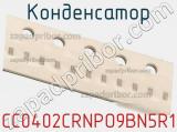 Конденсатор CC0402CRNPO9BN5R1 фотография 2.