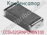 Конденсатор CC0402GRNPO9BN330 