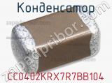 Конденсатор CC0402KRX7R7BB104 фотография 2.