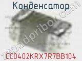 Конденсатор CC0402KRX7R7BB104 фотография 3.
