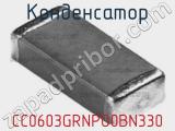 Конденсатор CC0603GRNPO0BN330 фотография 2.