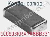 Конденсатор CC0603KRX7R8BB331 