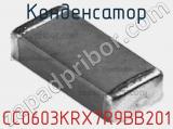 Конденсатор CC0603KRX7R9BB201 